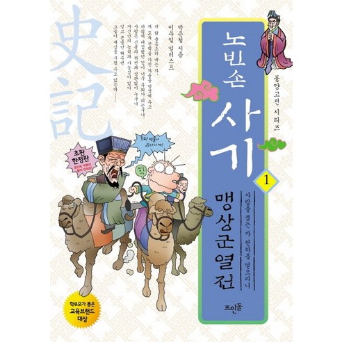 노빈손 사기. 1: 맹상군열전:사람을 품은 자 천하를 얻으리니, 뜨인돌출판사
