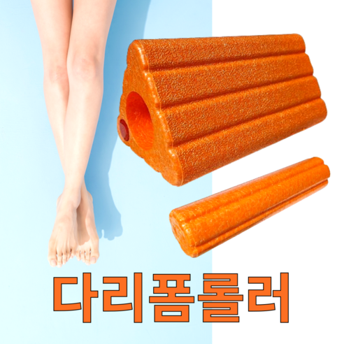 트리롤 예쁜다리만들기 폼롤러 풋롤러 뭉친근육 지압 붓기해결, 주황, 1개 종아리롤러