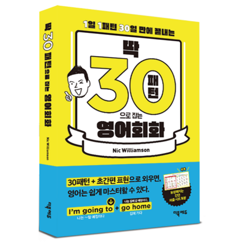 딱 30패턴으로 잡는 영어회화 - 1일 1패턴 30일 만에 끝내는 / 더북에듀