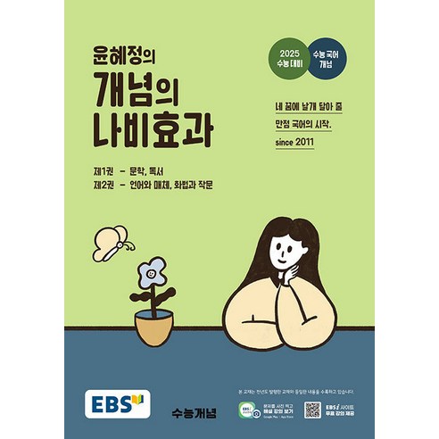 선물+2025년 EBS 윤혜정의 개념의 나비효과 수능 본책, 고등학생