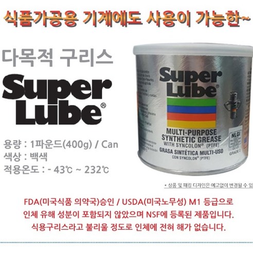 슈퍼루브 구리스 400g 수퍼루브 FDA승인 윤활제 식품가공용기계 키보드윤활제