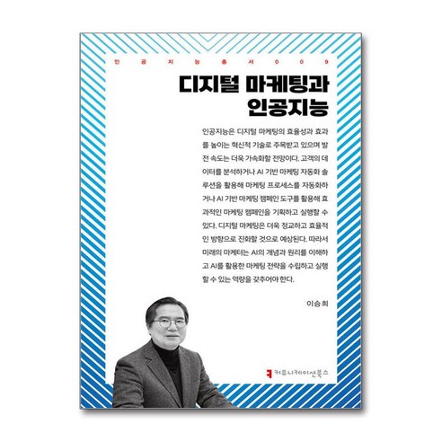 디지털 마케팅과 인공지능 (사은품제공), 커뮤니케이션북스, 이승희 인공지능군사