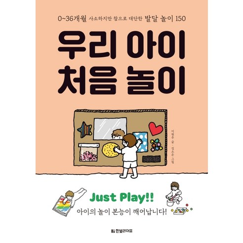 우리 아이 처음 놀이:0~36개월 사소하지만 참으로 대단한 발달 놀이 150, 한빛라이프