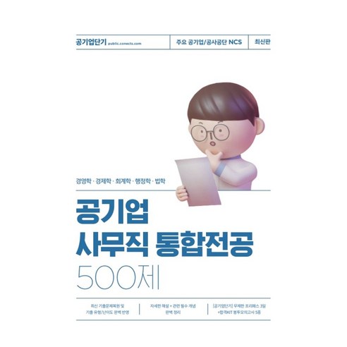 공기업 사무직 통합전공 500제:경영학/경제학/회계학/행정학/법학, 에스티유니타스