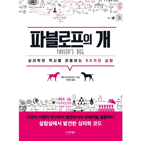 파블로프의 개:심리학의 역사를 관통하는 50가지 실험, 시그마북스