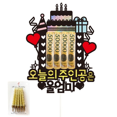 비비드레인 용돈 케이크토퍼+생일초, 95-오늘의주인공은(울엄마)+생일초