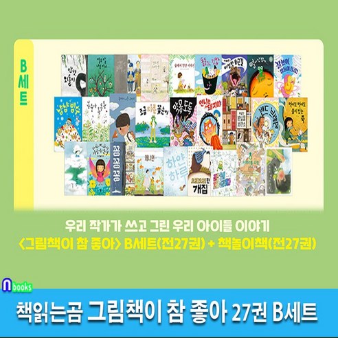 책읽는곰 그림책이 참 좋아 27권 B세트(전27권)/그림책+책놀이책/최숙희.김영진.이수지.윤정주.유설화.안녕달작가그림책/꽁꽁꽁.왜냐면.냠냠빙수.이상한분실물보관소.마음아안녕.쌍둥이장 정주윤