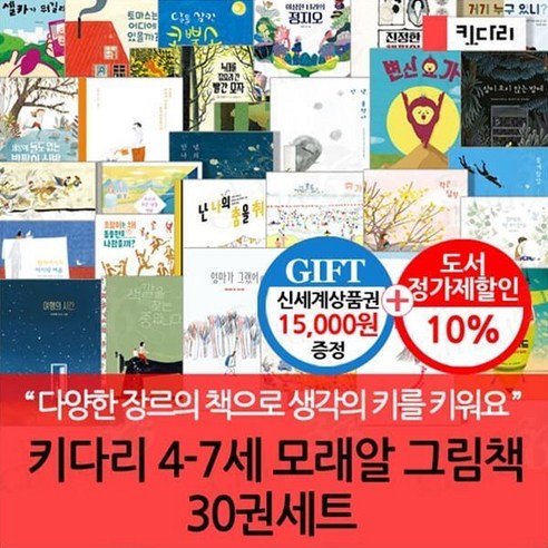 [전집] 키다리 4-7세 모래알 그림책 30권세트/상품권1.5만, 키다리(전집)