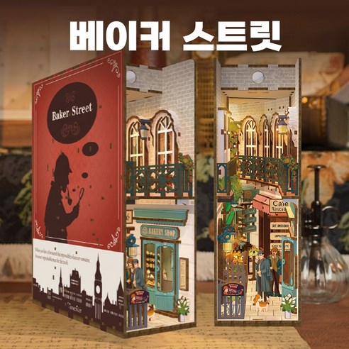 별별탐구생활 DIY 북눅 북엔드 시리즈 미니어쳐 하우스 인테리어 센서 무드등 완구 한글설명서, 베이커 스트릿