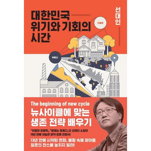 대한민국 위기와 기회의 시간:뉴사이클에 맞는 생존 전략 배우기, 지와인, 선대인