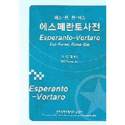 에스페란토사전(에스-한 한-에스) - 기타언어사전 | 쿠팡