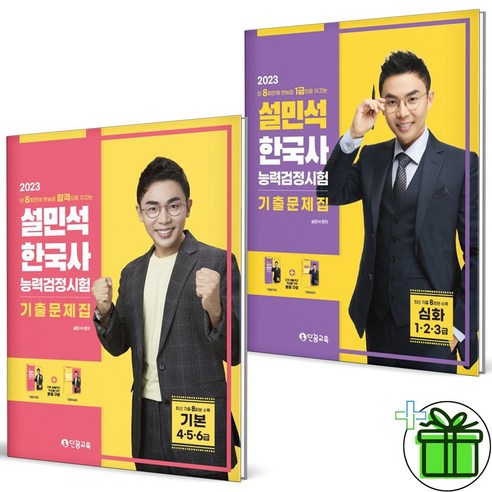 (GIFT+) 설민석 한국사능력검정시험 기출문제집 기본+심화 세트 (전2권)