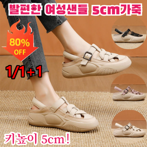 1/1+1여성샌들 여름 경량 샌들 발편한 여성샌들 5cm가죽 스트랩샌들 통굽여름샌들