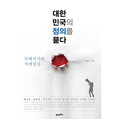 대한민국의 정의를 묻다:특혜국가와 적폐청산, 21세기북스