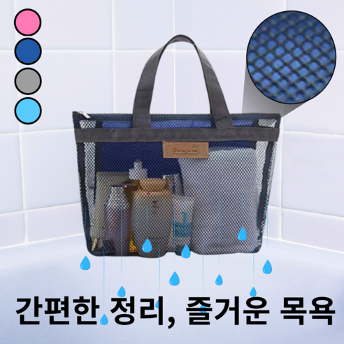 하트니 1초 물빠짐 목욕가방, 네이비