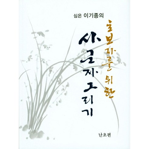 심은 이기종의초보자를 위한 사군자 그리기: 난초편, 서예문인화, 이기종 저