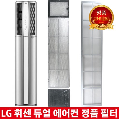 LG 휘센 듀얼 에어컨 정품필터FQ17D9DWAN/FQ17D9DWAZ -, 2.초미세 먼지 필터 1EA