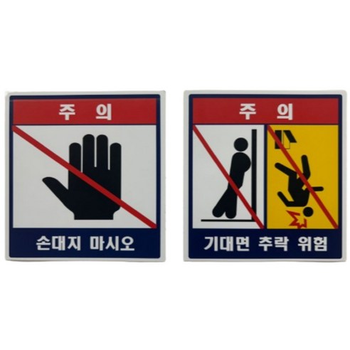 엘리베이터 승강기 안전 스티커 손대지마시오 기대면추락위험, 손대지 마시오, 10개