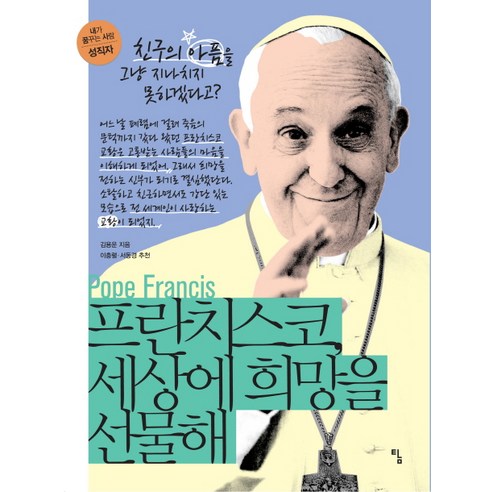 프란치스코 세상에 희망을 선물해:친구의 아픔을 그냥 지나치지 못하겠다고?, 탐
