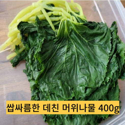 [국내산]데친 머위 나물 400g 머위순 국내산 당일공정 머위잎 머윗잎, }1키로, 1개