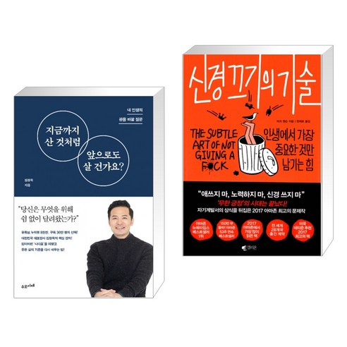 (서점추천) 지금까지 산 것처럼 앞으로도 살 건가요? + 신경 끄기의 기술 (전2권), 수오서재