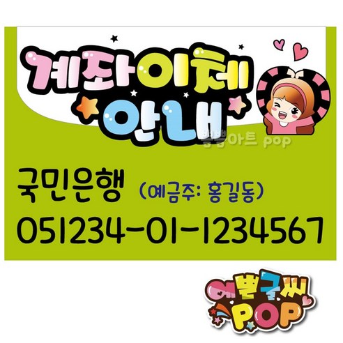 예쁜글씨 _ 계좌이체pop/계좌번호안내판/안내pop/계좌안내/은행이체/식당/음시점/주점/카페/매장, A4 (29cm x 21cm), 2번 연두