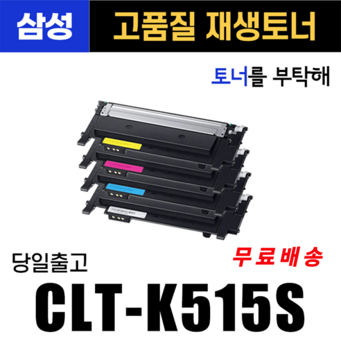 삼성 CLT-K515S 검정+파랑+빨강+노랑 4색1세트 S L-C515 SL-L515W/HYP SL-C565W C565FW 토너, 1개