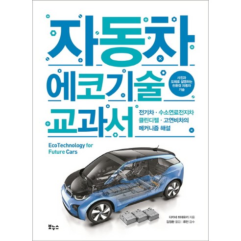 자동차 에코기술 교과서:전기차 · 수소연료전지차 · 클린디젤 · 고연비차의 메커니즘 해설 - 과학이야기 | 쿠팡