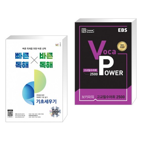 (서점추천) 빠른독해 바른독해 기초세우기 + EBS Voca POWER 고교필수어휘 2500 (2021년) (전2권)