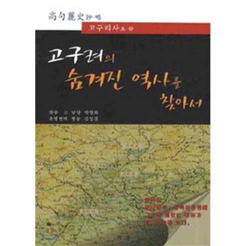 고구려의 숨겨진 역사를 찾아서:고구리사 초 략, 지샘, 박창화 저/김성겸 역