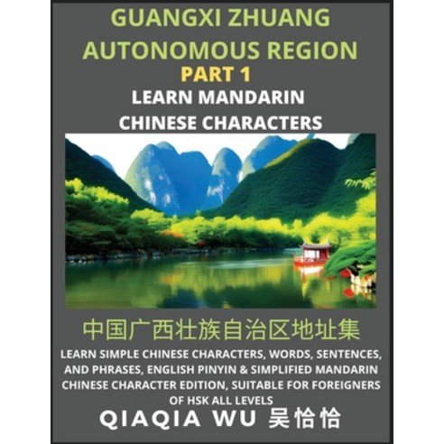 (영문도서) China''s Guangxi Zhuang Autonomous Region (Part 1): Learn Simple Chinese Characters Words Se... Paperback, Qiaqiawu, English, 9798887552415