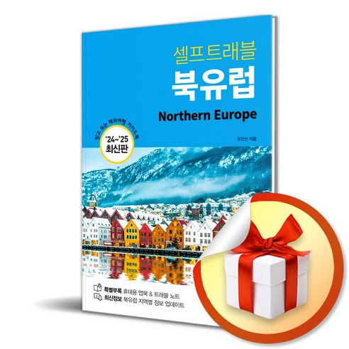 쿠팡! | 셀프트래블 북유럽 (2024-2025) (이엔제이 전용 사 은 품 증 정) 셀프트래블 북유럽 (2024-2025) (이엔제이 전용 사 은 품 증 정)