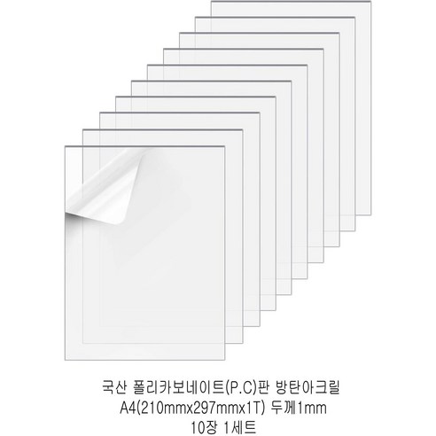 다한진 투명 폴리카보네이트판(P.C) A4(210mm297mm*1T) 두께1mm 방탄아크릴 DIY용 유리대용, 10개