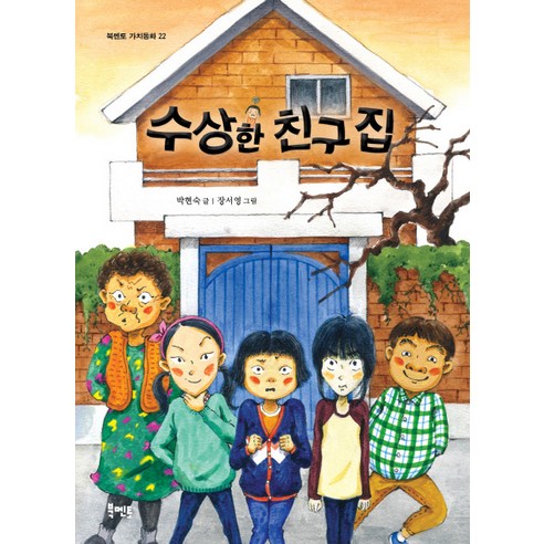 수상한 친구 집, 북멘토