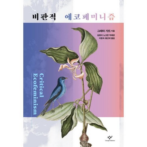 비판적 에코페미니즘, 창비, 그레타 가드 저/김현미,노고운,박혜영,이윤숙,황선애 역