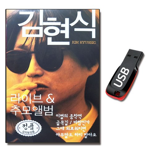 USB 김현식 라이브앤 추모앨범 19곡-노래 음악 가요