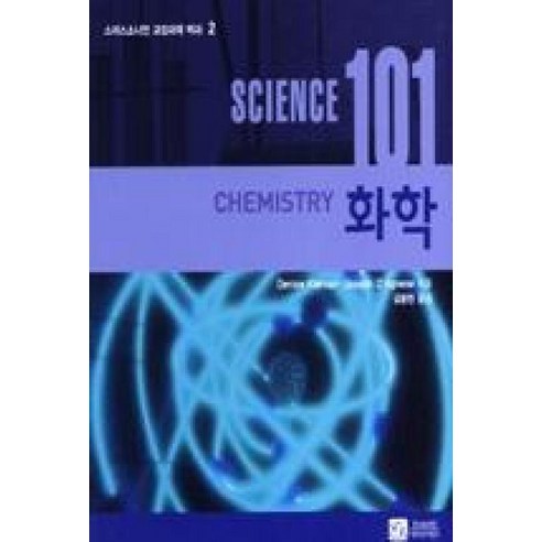 화학 (SCIENCE 101) - 2 (스미스소니언 교양과학 백과), 이치사이언스, Denise Kiernan,Joseph D'Agnese 저/김용현 역