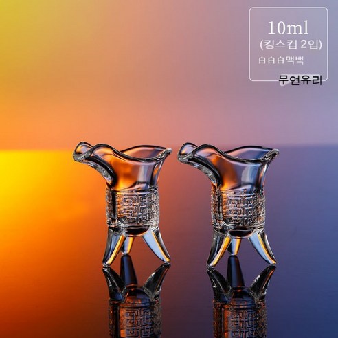 스노우드림 유리 소주잔 중국식 술잔 양주잔, 킹스컵 2개 10mL