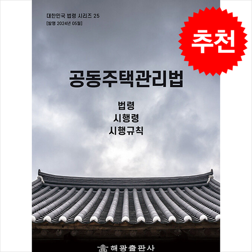 공동주택관리법 + 쁘띠수첩 증정, 편집부, 해광