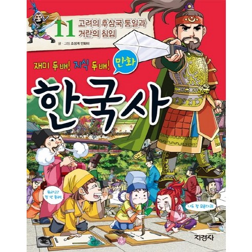 만화 한국사 11 : 고려의 후삼국 통일과 거란의 침입, 지경사