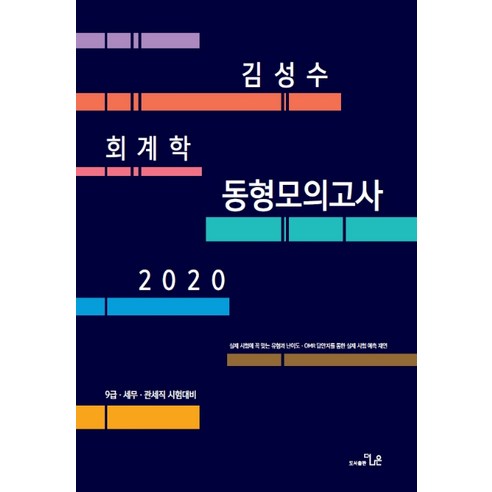 김성수 회계학 동형모의고사(2020):9급.세무.관세직 시험대비, 더나은