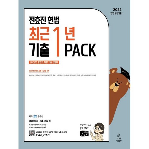 2022 전효진 헌법 최근 1년 기출 PACK, 연승