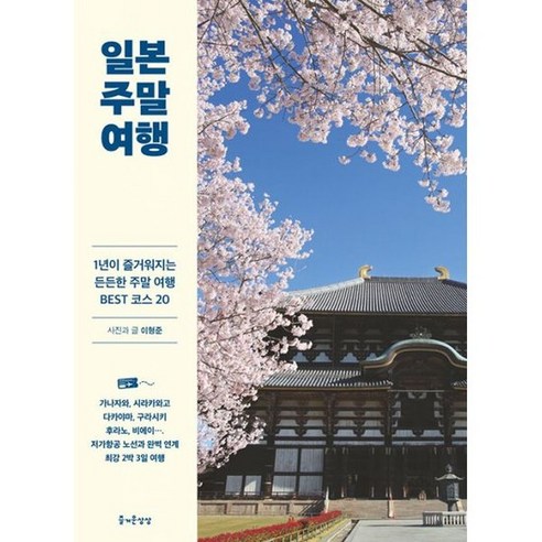 일본 주말 여행 : 1년이 즐거워지는 든든한 주말 여행 BEST 코스 20, 도서