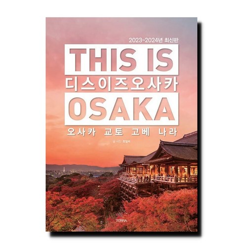 디스 이즈 오사카 This Is Osaka - 오사카 교토 고베 나라