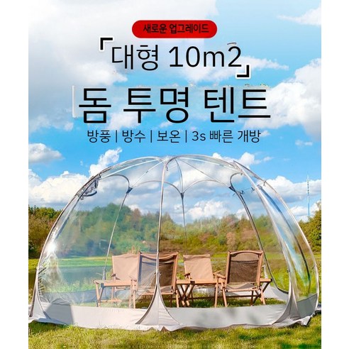 투명 돔 텐트: 특별한 공간을 연출하는 감성 캠핑의 완성