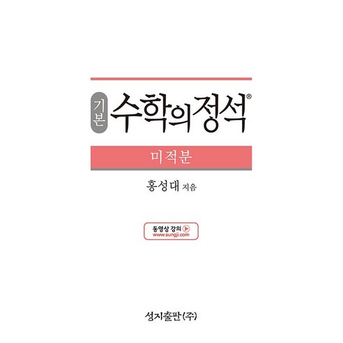 기본 수학의 정석 미적분 성지출판 (24년용)