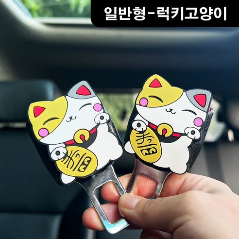 안전벨트 연장클립 카시트연장 벨트클립1+1, 일반형-럭키고양이, 2세트