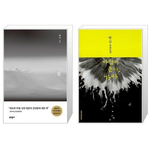 흰(2판) + 바람이 분다 가라 세트 (전2권) / 2024 노벨문학상 수상작가 한강