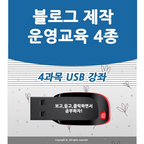 블로그 4종 네이버 블로그 제작 강좌 상위노출 마케팅 홍보 광고 홈페이지형 블러그 만들기 포토샵 USB 책 교재 보다 좋은 배우기 교육