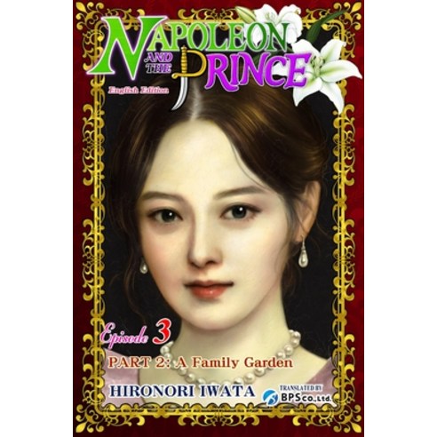 (영문도서) Napoleon and the Prince Episode 3: Part 2: A Family Garden Paperback, Independently Published, English, 9798377410119